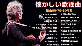 昭和歌謡曲 名曲🎤50代から60代が聴きたい懐メロ30選🎤演歌と往年の郷愁