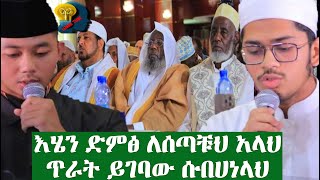 ወላሂነውምላቹህ ምነኛ የተዋበ ድምፅነው ማሻአላህ ብለናል በሉ KZK