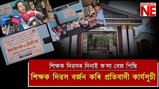 শিক্ষক দিৱসৰ দিনাই বঙাইগাঁও মহাবিদ্যালয়ত  কলা বেজ পিন্ধি শিক্ষক দিৱস বৰ্জন