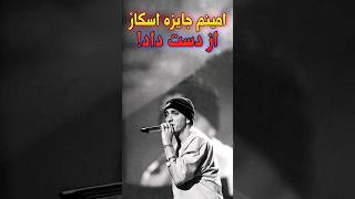 واکنش امینم به اسکار : نرفتم🗿 / #eminem #oscars