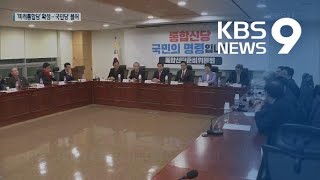 한국당, 미래통합당으로…민주당 경선지역 발표 / KBS뉴스(News)