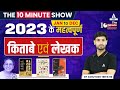 महत्वपूर्ण किताबें एवं लेखक | Important Books and Authors | The 10 Minute Show By Ashutosh Sir