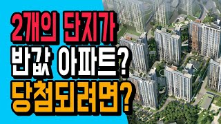 2개 대단지 수도권 청약시작! 반값아파트 당첨되려면? 검단신도시 안단테 AA13-1블록 2블록