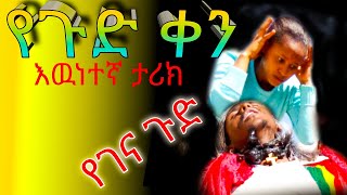 የጉድ ቀን|yegud ken|