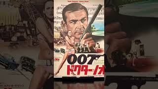 #007#第1作#ドクターノオ#ジェームズボンド#ショーンコネリー#drno#jamesbond#seanconnery#映画チラシ#181枚目#リバイバル版#ショート#shorts#ショート動画