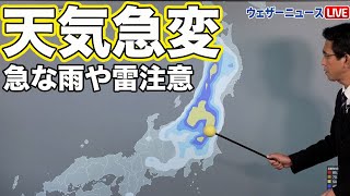 【雨情報】関東や東北は大気の状態が不安定 急な雨や雷に注意を