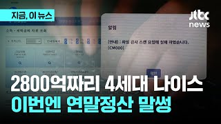 나이스 또 오류…이번엔 연말정산｜지금 이 뉴스