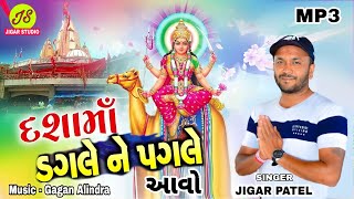 DASHAMA DAGLE NE PAGLE AAVO 2022  || JIGAR PATEL || NEW DHARMIK GUJARATI SONG || JIGAR STUDIO ||