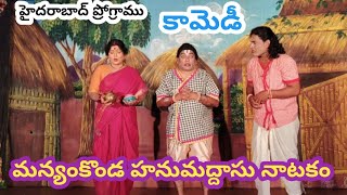 భక్తిరస మన్యంకొండ హనుమద్దాసు నాటకంలో చక్కని హాస్య సన్నివేశం/T రాము/గణేష్