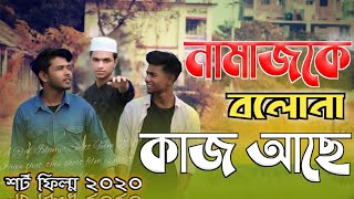 Namaj Ke Bolona Kaj Ase | নামাজ কে বলোনা কাজ আছে | Bangla islamic short Film| Bangla Short Film 2020