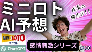 【ミニロト AI予想】AIの感情を動かせ！AI（ChatGPT）にミニロトを予想させてみた！【宝くじ vol.110】