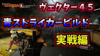 【Division２】ヴェクター４５青ストライカービルド実戦編