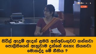 සිවිල් ඇදුම් ඇදන් ළමයි අත්අඩංගුවට ගන්නවා පොලීසියෙන් ඇහුවාම දන්නේ නැහැ කියනවා මොකද්ද මේ නීතිය ?