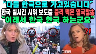 “다들 한국으로 가고있습니다” 한국 실시간 시위 보도중 충격 먹은 영국방송 “이래서 한국 한국 하는군요”