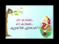 oh kaake oh kaake nursery rhyme malayalam ഓ കാക്കേ.