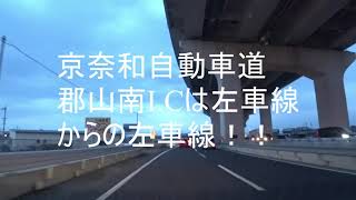 【京奈和自動車道/郡山南I.C】ややこしい京奈和自動車道の乗り方 #京奈和自動車道 #高速道路 #奈良 #橿原 #Mazda #SONY #AS300 #Japan #Highway #郡山南 #郡山