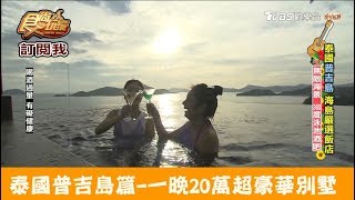 【泰國 普吉島】一晚20萬別墅！360度酒吧＋無邊際泳池爽爽游 Sri Panwa Phuket Hotel 食尚玩家