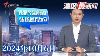 【湾区最新闻】铁路今起迎返程高峰,广铁计划加开列车372列|全国超三成高速路充电桩满负荷,充电焦虑怎么破？|珠海楼市火爆,港澳客北上购房|20241006完整版#粤语 #news