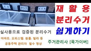 [묵가이버] 재활용쓰레기 분리수거대 만들기, 공동주택 재활용쓰레기 분리수거함 만들기