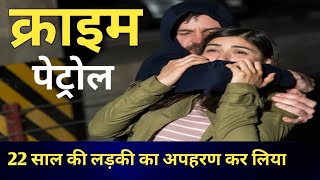 एक 22 साल की लड़की को अपहरण कर लिया | Crime Patrol | Crime Patrol New Episode | Crime In India |New