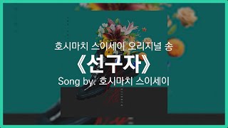 [유튜브 자막/한국어]호시마치 스이세이 오리지널 송 『선구자(先駆者)』 Song by. 호시마치 스이세이