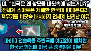 전세계 스마트폰 제패한 한국이 1000톤짜리 전술무기를 바닷속에 배치하자 전세계 난리난 이유, 마하10을 주변국에 예고없이 배치한 한국군 행동에 미국 큰충격 받은 이유