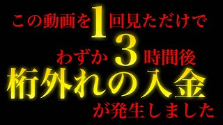 これを1回見ただけで、3時間後に収入が発生した奇跡の動画