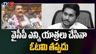 వైసీపీ ఎన్ని యాత్రలు చేసినా ఓటమి తప్పదు EX Minister Ganta Srinivasa Sensational Comments On YCP| TV5