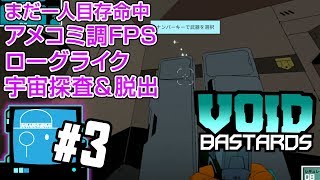 【お一人様ご案内】#03 FPS - Void Bastards【代わりは100万人】