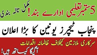 Big news about agega protest| punjab teachers union latest news|punjab employess latest news today