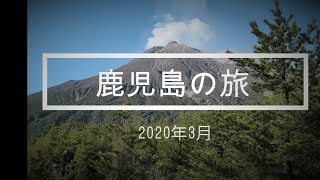 2020年3月　夫婦で行く鹿児島の旅