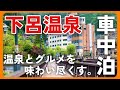 【下呂温泉】最高の温泉と最高のグルメを味わい尽くせ！【車中泊】【岐阜旅02】 #111