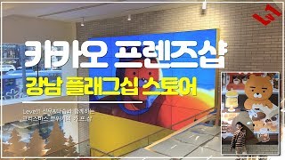 카카오 강남 플래그십 스토어를 다녀왔어요~ 완전 귀엽고 즐거웠어요^^