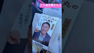 池山隆寛二軍監督どら焼き買えたよ