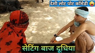 आशिक बाज दूधिया की हुई पिटाई- Desi Comedy Videos- NOUGHTY CHHORE