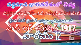 వర్ధమాన భారతదేశంలో విద్య.12 సాడ్ లర్ కమిషన్ 1917