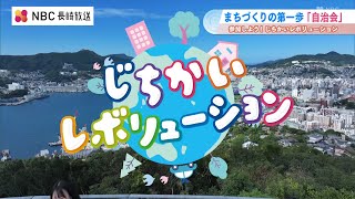 【Pint】長崎市自治振興課「参加しよう！じちかいレボリューション」