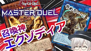 【遊戯王マスターデュエル】召喚神エクゾディアで鉄獣戦線ボコってみたwwwwww（綾小路アリヴ/Vtuber） #YuGiOh_MD #ランクマ