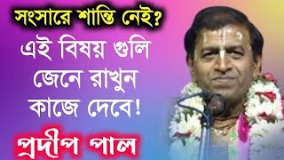 ভুলেও কখনো এই কাজগুলি❌️ করবেন না।। তাহলে জীবনে কোনদিন ধনসম্পদ হবে না✅️ ।। প্রদীপ পাল তত্ত্ব সম্রাট..