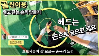 [골린이용/트리거와 페이스컨트롤] 헤드를 열고 닫는게 뭔지 모르겠어요🖐