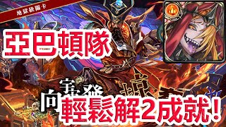 【神魔之塔地獄級】向宇宙發起掠奪—亞巴頓隊 輕鬆解2成就！