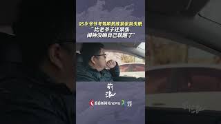 #95岁爷爷考驾照教练紧张到失眠：闹钟没响就醒了 #前浪#shorts