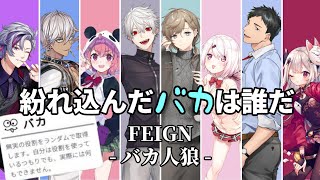 【Feign】バカが必ずいる人狼ゲーム、ここに開幕!【にじさんじ/切り抜き】