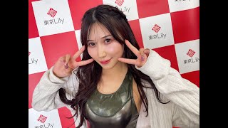 【朝比奈りる】さん 2025年2月9日 個人撮影会 お礼メッセージ