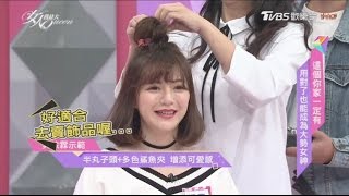 吳依霖半丸子頭韓國歐美都在瘋！ 女人我最大 20170104