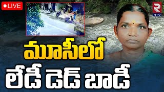 Musi River Women Latest Incident 🔴LIVE : మూసీలో లేడీ డె*డ్‌ బా*డీ | Hyderabad | RTV