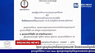 ថ្ងៃនេះក្រសួងសុខាភិបាលប្រកាសថា មិនមានករណីឆ្លងជំងឺកូវីដ១៩ ហើយក៏ពុំមានករណីជាសះស្បើយដែរ