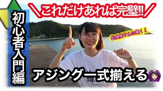 【超解り易い】アジング初心者 ロッド・リール・ライン全部揃えました！