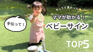 1分で覚える！５つのベビーサイン👶🏻 ママが助かるランキング✨️✨️