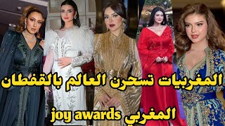 المغربيات يجنن مشاهير العالم بحفل joy awards بإرتدائهن القفطان المغربي .